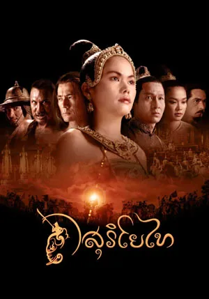 The Legend of Suriyothai (2001) สุริโยไท