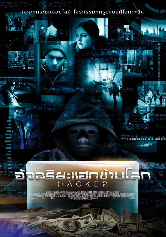 Hacker (2016) อัจฉริยะแฮกข้ามโลก