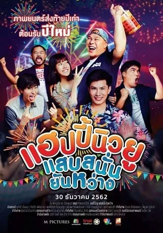 Happy New You (2019) แฮปปี้นิวยู แสบสนั่นยันหว่าง