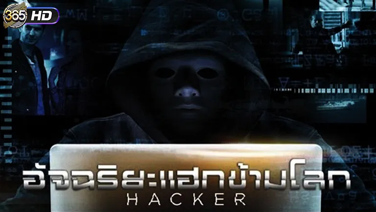 ดูหนัง เรื่องย่อ Hacker (2016) อัจฉริยะแฮกข้ามโลก